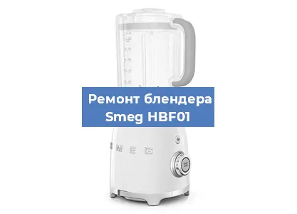 Замена подшипника на блендере Smeg HBF01 в Нижнем Новгороде